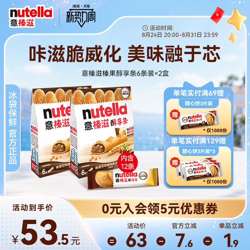 意榛滋Nutella费列罗巧克力榛果可可调味酱醇享条饼干零食132g*2