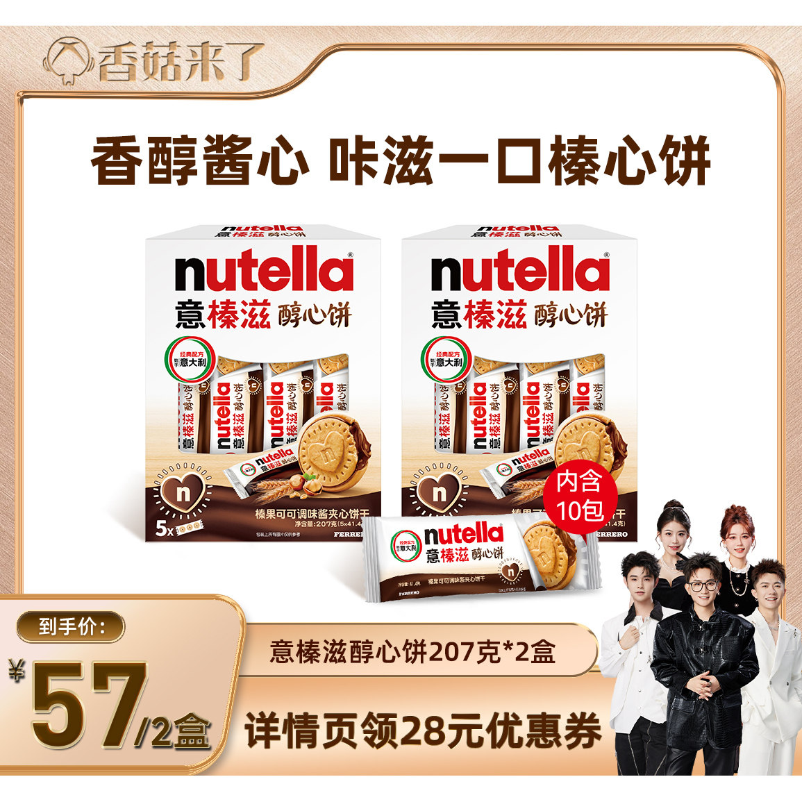 【香菇来了】意榛滋nutella费列罗榛果可可调味酱夹心饼干207g*2