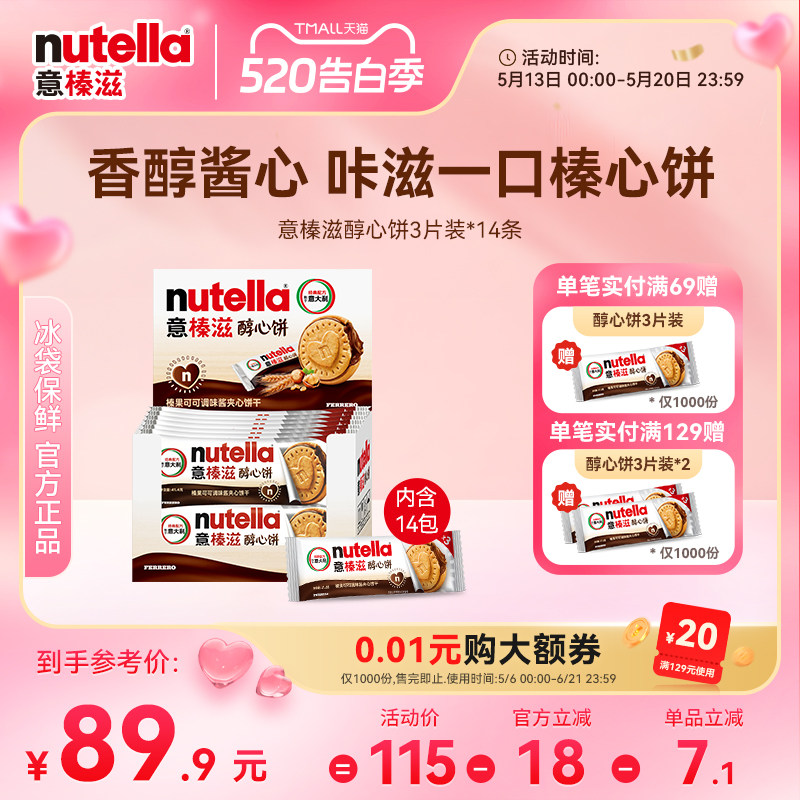 意榛滋nutella费列罗巧克力醇心饼榛果可可调味酱饼干41.4g*14