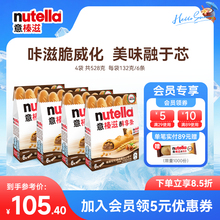 意榛滋Nutella醇享条榛子可可调味酱注心饼干巧克力零食132g*4