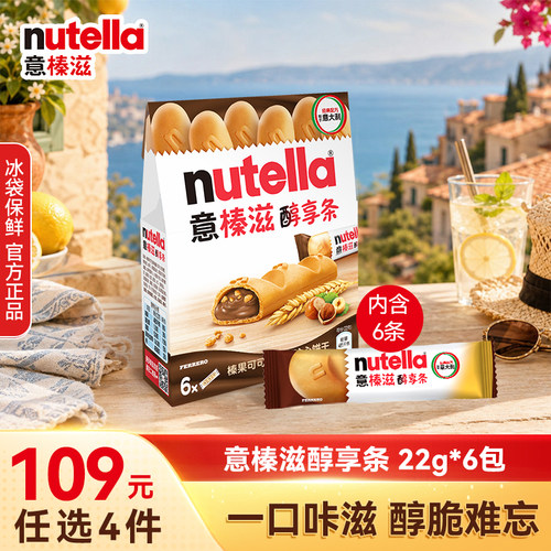 【任选4件】意榛滋Nutella醇享条榛果可可调味酱注心饼干零食132g