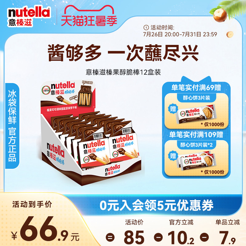 意榛滋Nutella费列罗进口费列罗巧克力榛果可可调味酱手指饼干棒
