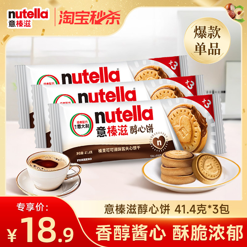 【渠道专享】意榛滋nutella巧克力榛果可可调味酱饼干41.4g*3包