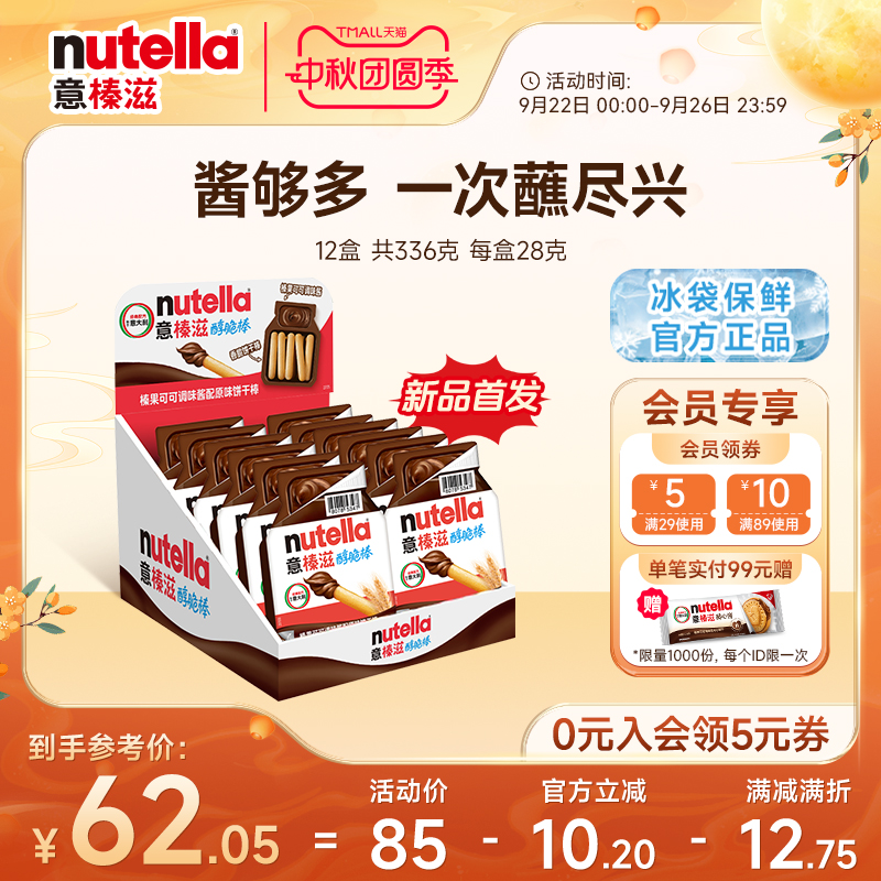 【新品】意榛滋Nutella巧克力榛果可可调味酱手指饼干棒28g*12