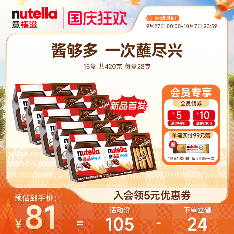 【新品】意榛滋Nutella巧克力榛果可可调味酱手指饼干棒28g*15