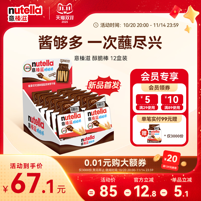 【新品】意榛滋Nutella巧克力榛果可可调味酱手指饼干棒28g*12