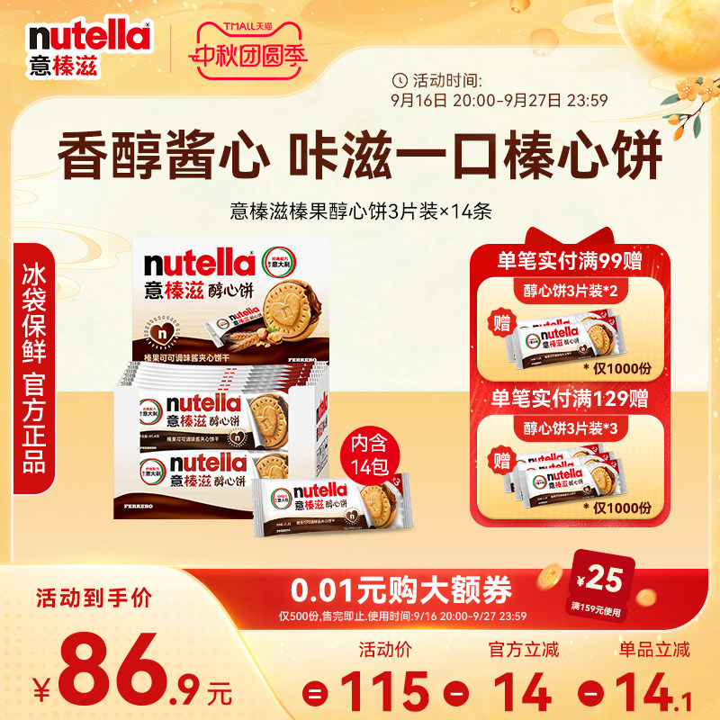 意榛滋nutella费列罗巧克力醇心饼榛果可可调味酱饼干41.4g*14图片