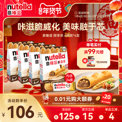 意榛滋Nutella醇享条榛果可可调味酱注心饼干巧克力零食132g*4