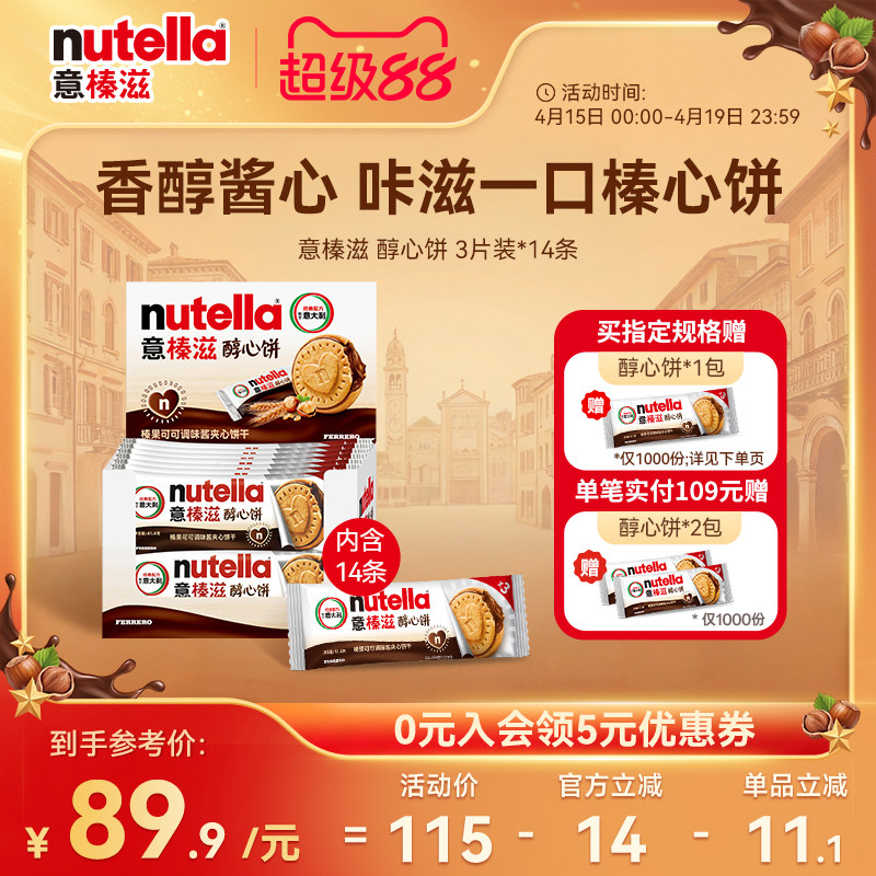 意榛滋nutella费列罗巧克力醇心饼榛果可可调味酱夹心饼干零食