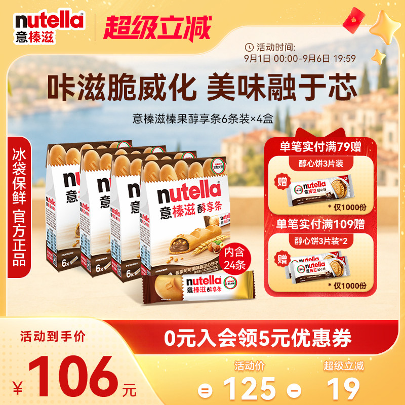 意榛滋Nutella醇享条榛果可可调味酱注心饼干巧克力零食132g*4