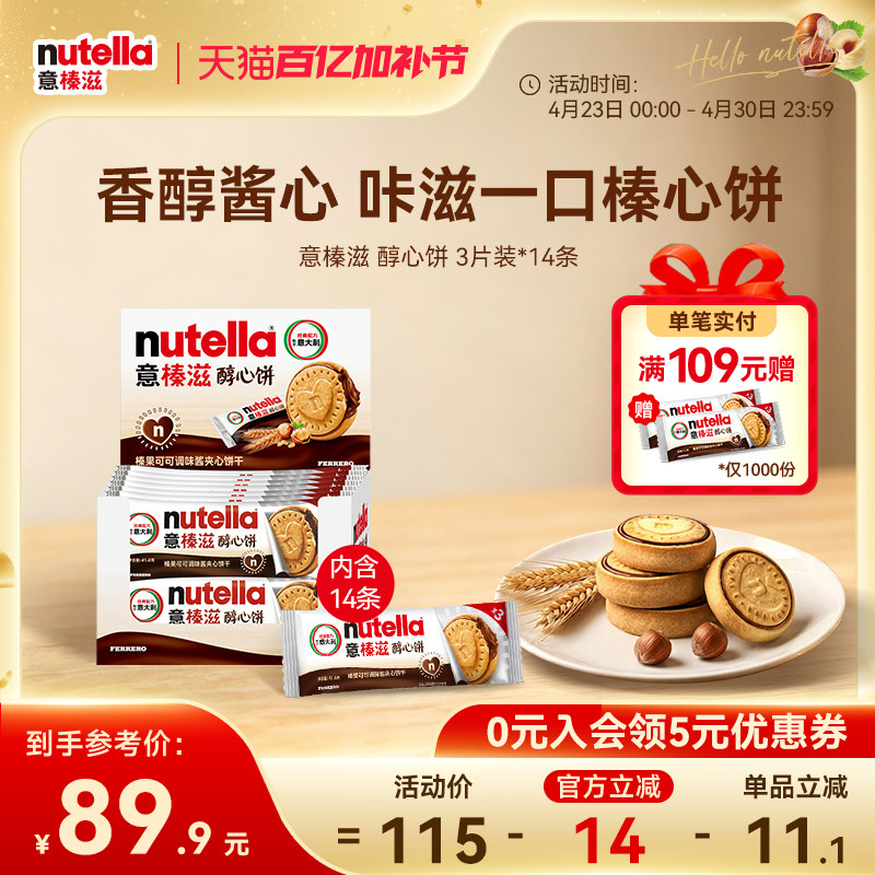意榛滋nutella费列罗巧克力醇心饼榛果可可调味酱饼干41.4g*14