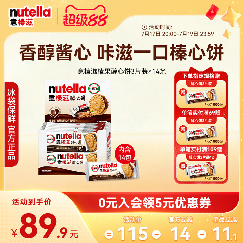 意榛滋nutella费列罗巧克力醇心饼榛果可可调味酱夹心饼干零食