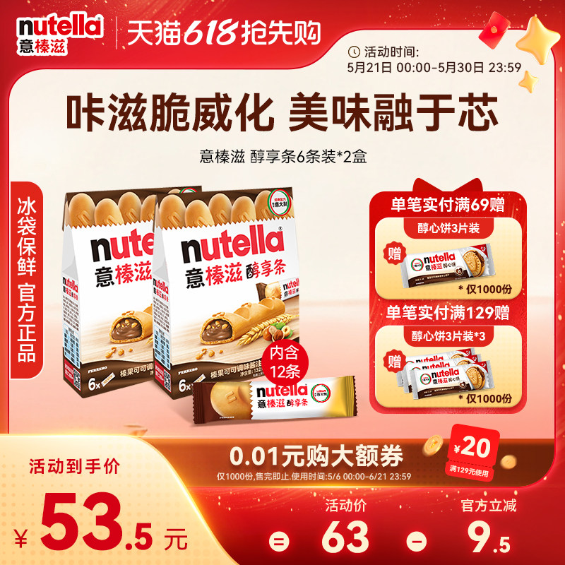 意榛滋Nutella费列罗巧克力榛果可可调味酱醇享条饼干零食132g*2