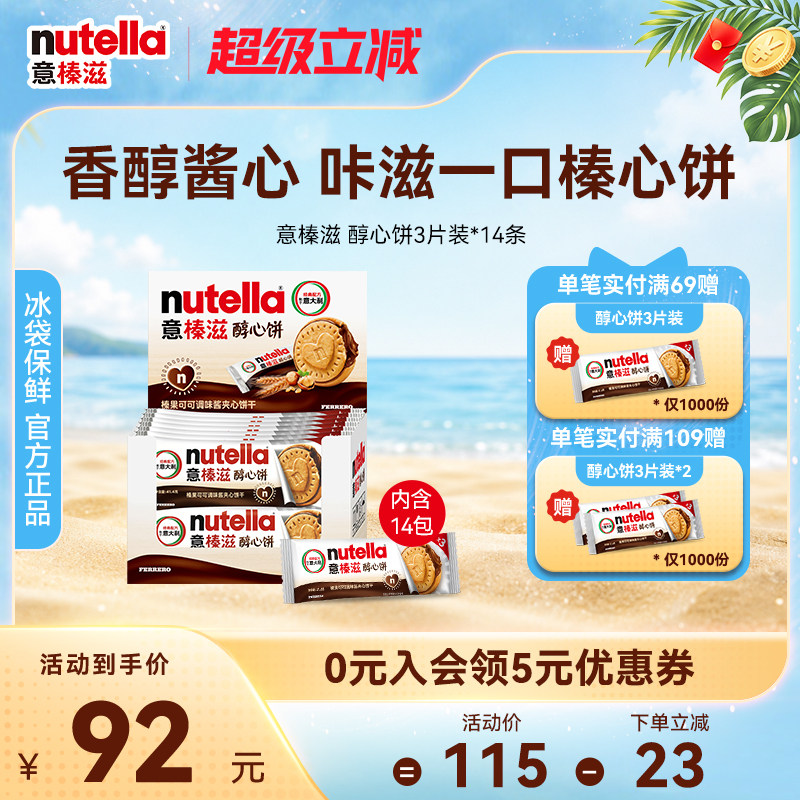 意榛滋nutella费列罗巧克力醇心饼榛果可可调味酱饼干41.4g*14