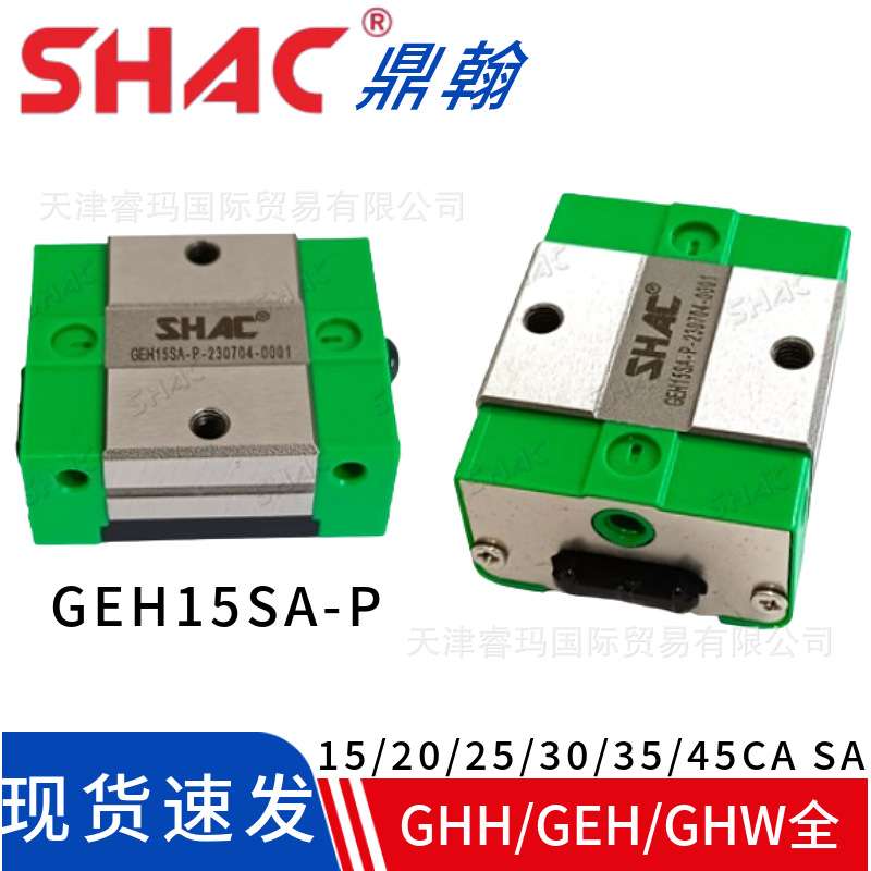 GEH20CA-P鼎翰SHAC滑块GEH/GEW15 20 25 30 34 45CA/CC/SA-P 台湾
