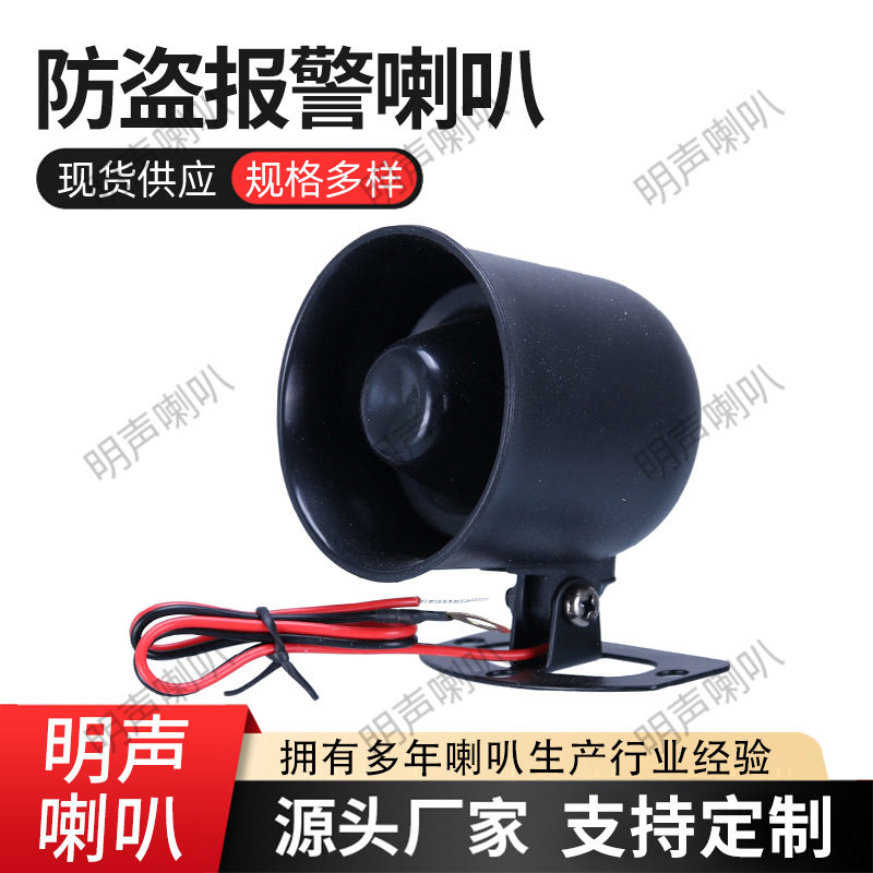 厂家供应防盗报警喇叭家用防护电子报警器汽车倒车大喇叭语音喇叭