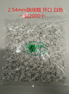 跳线帽 间距2.54mm 开口 白色 短路块 彩色排针帽 2000个/包=30元
