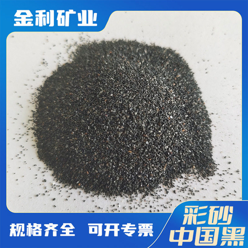 供应中国黑天然彩砂 40-80目 外墙真石漆涂料 透水砖面层用彩色砂