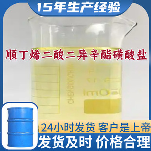顺丁烯二酸二异辛酯磺酸盐 直接电话现货直供品种齐全浙江广东