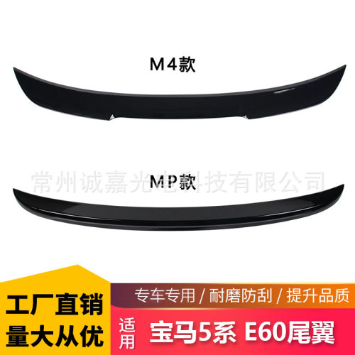 适用于宝马5系E60改装M4款 MP款亮黑尾翼5系后扰流板宝马尾翼