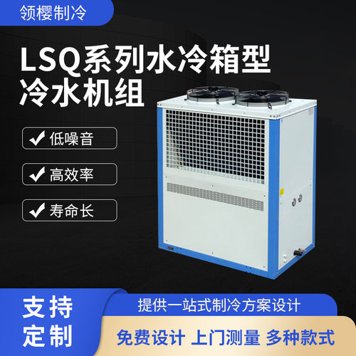 美乐柯水冷箱型冷水机组低温恒温