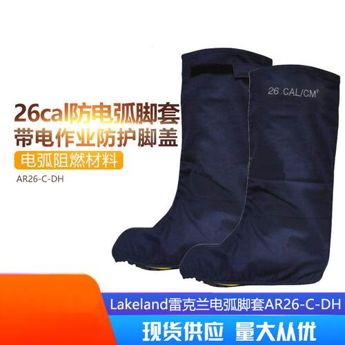 AR26-C-DH防电弧脚套26cal/cm2防护腿部