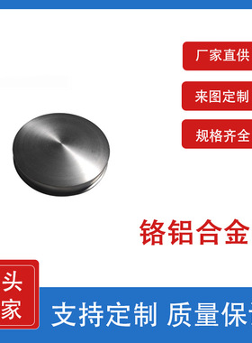 99.9铬铝靶 CrAl金属合金材料 溅射靶材 科研实验 高纯度