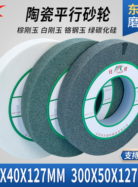 绿色碳化硅砂轮30040127陶瓷平行磨刀机合金沙轮片灰棕白刚玉砂轮