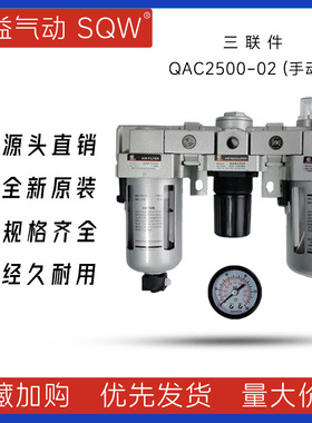QAC2500-02气动三联件上海新益SQW三联件QAF3000+QAR2500+QAL3000