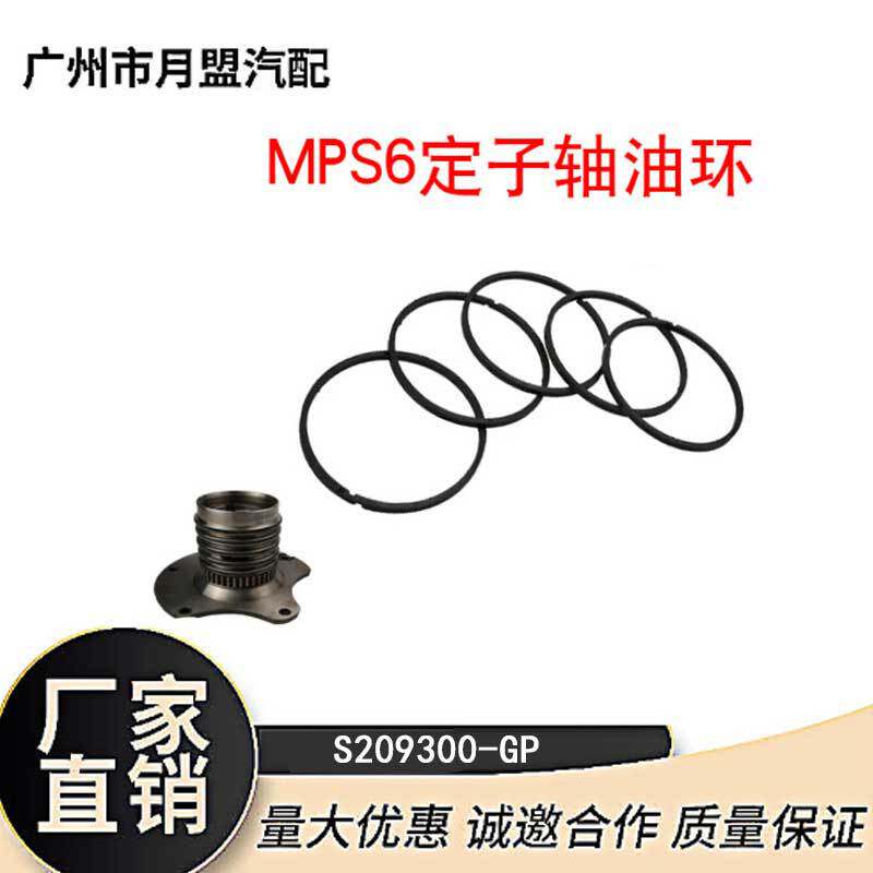 适用于MPS6油环包S209300-GP配件自动变速箱油环稳定波箱密封垫片