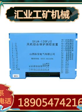 山西际安SXJA-120FJII型风机综合保护测控装置 原厂综保