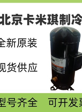 全新原装ZP235KCE-TWD-522 用于涡旋式空调制冷压缩机
