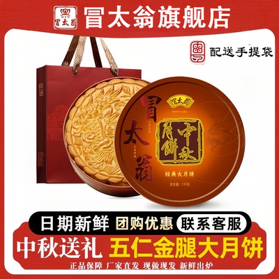 【官方正品】澳门金腿五仁大月饼