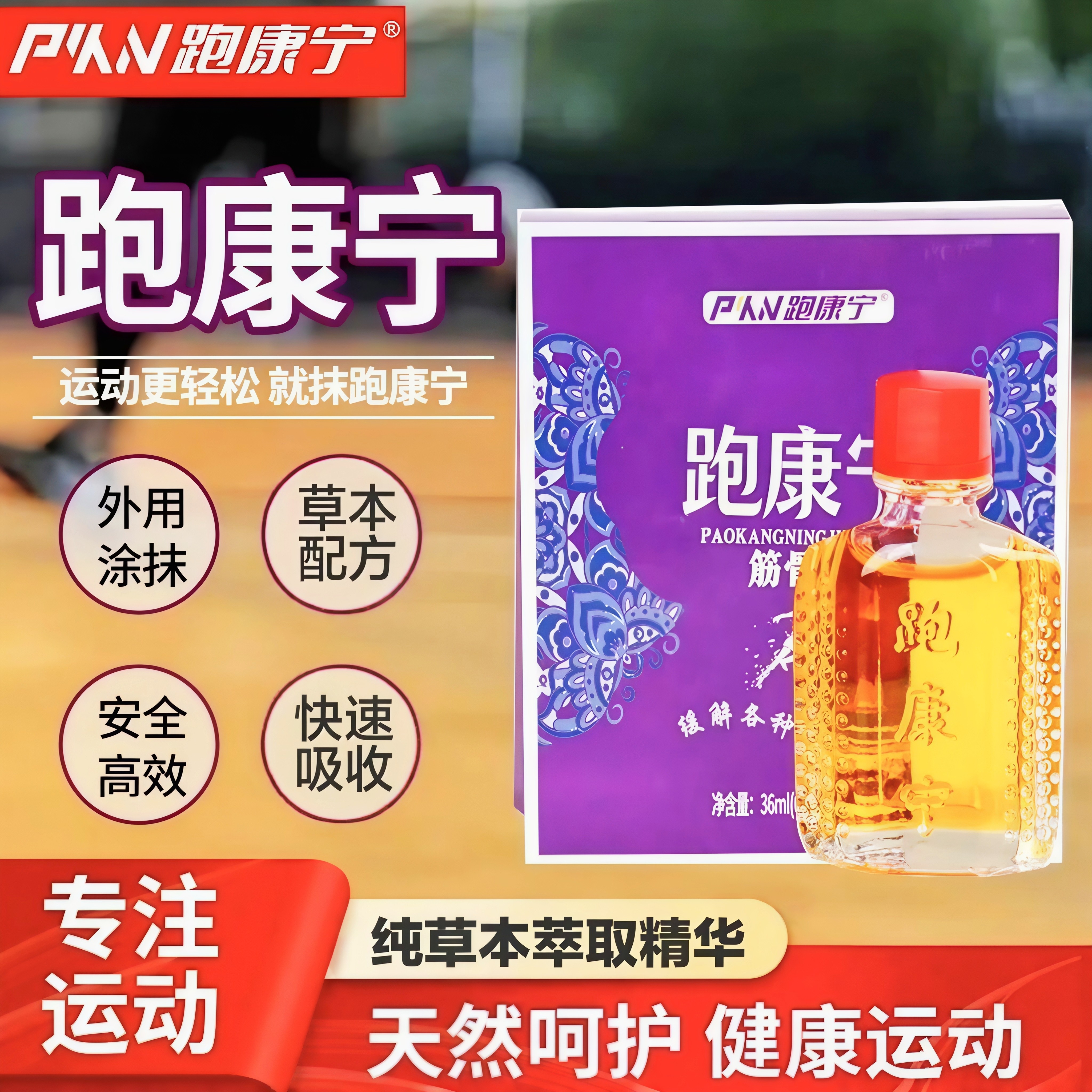 跑康宁苗骨康活络油纯天然提取呵护运动健康