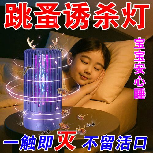 跳蚤诱虫灯诱捕器灭蚊蝇家用户外露营灭杀飞虫神器专用电击灭蚊灯