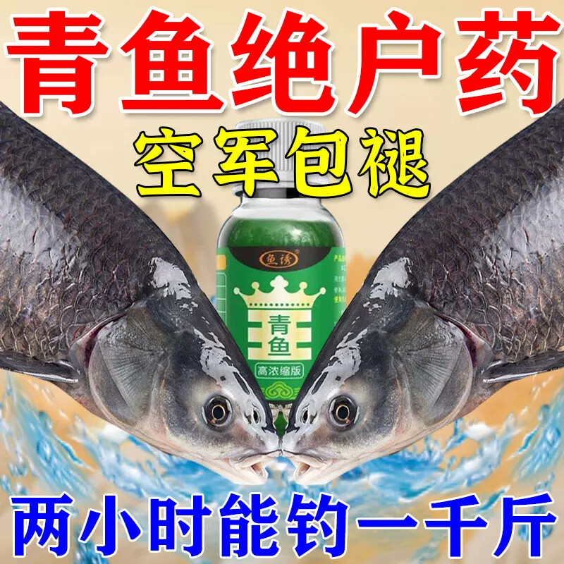 主攻青鱼泡螺小药野河湖泊爆护饵料添加剂大物黑坑专用珠珠诱鱼剂