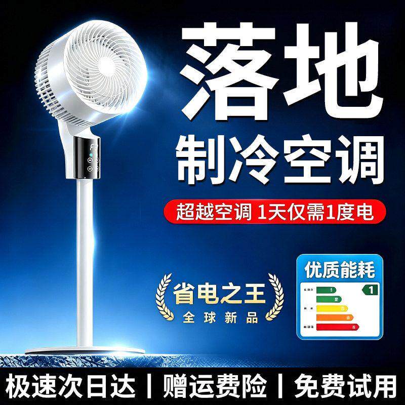 AI降温智能电风扇空气循环扇家用空调扇冷水机制冷一级能效落地扇