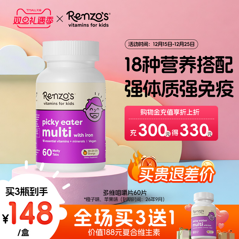 Renzo's儿童复合维生素多维咀嚼片60片强免疫 部分临期26年9月