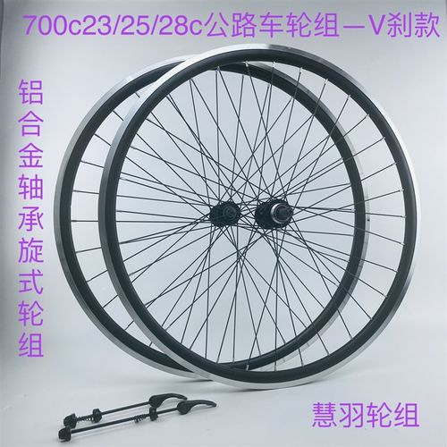 700c23/25/28c刹公路车轮组C刹,铝培林 旋式 花鼓  加厚扯边车圈