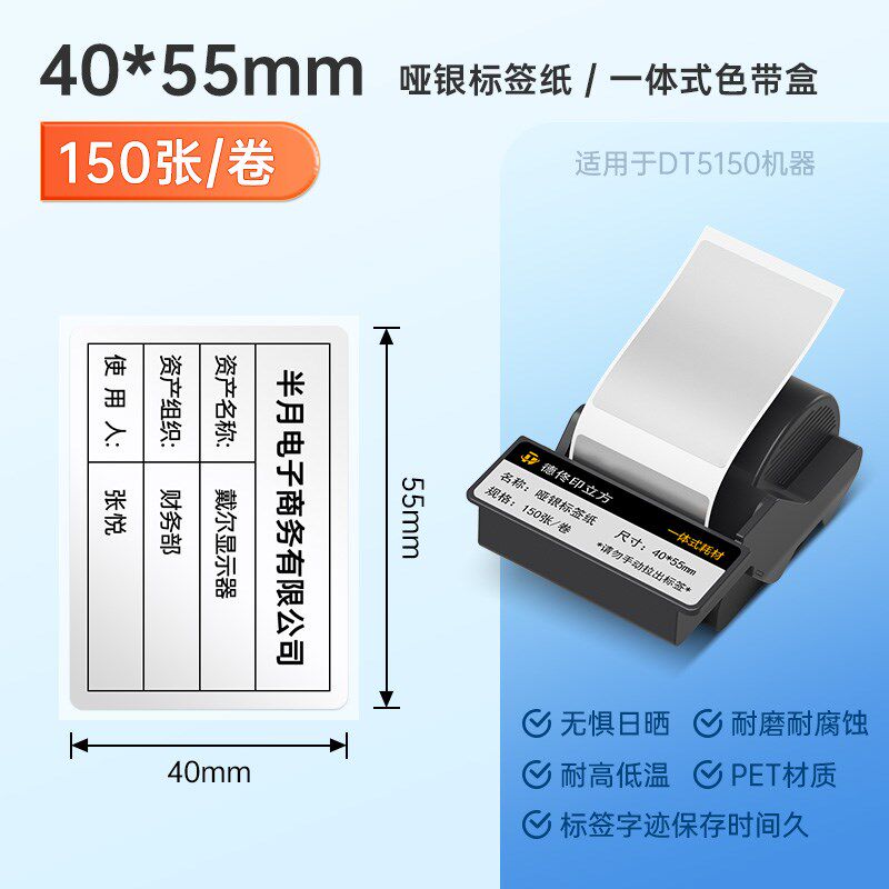 德佟印立方DT5150色带盒固定资产办公亚银标签纸防水不干胶平面线