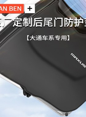 大通G20后备箱防护垫G10PLUS汽车尾门防踢垫G50尾箱贴改装饰用品2