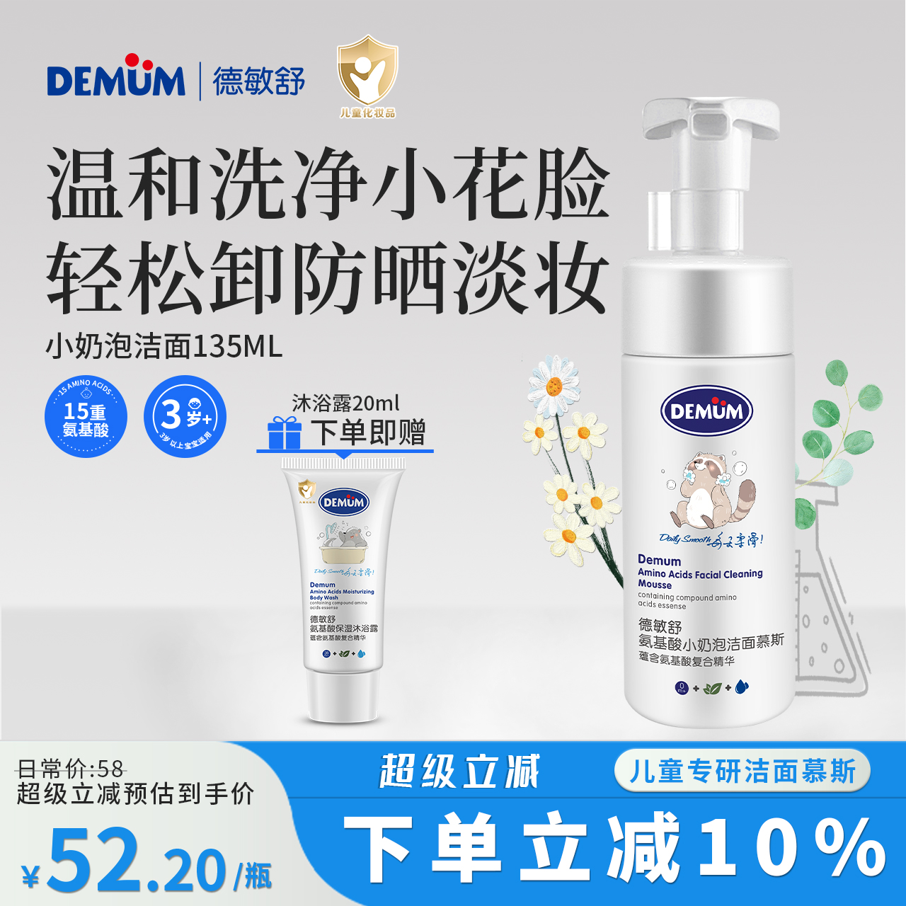DEMUM德敏舒氨基酸小奶泡洁面慕斯，儿童洗