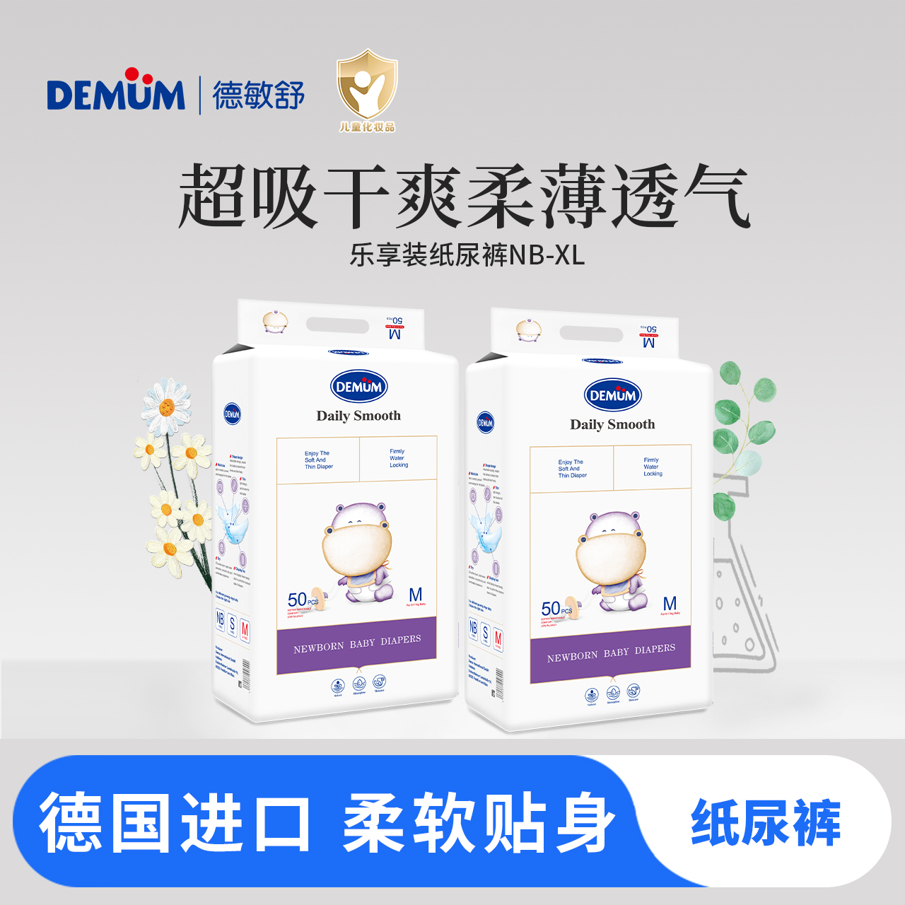 德敏舒德国进口纸尿裤超薄干爽