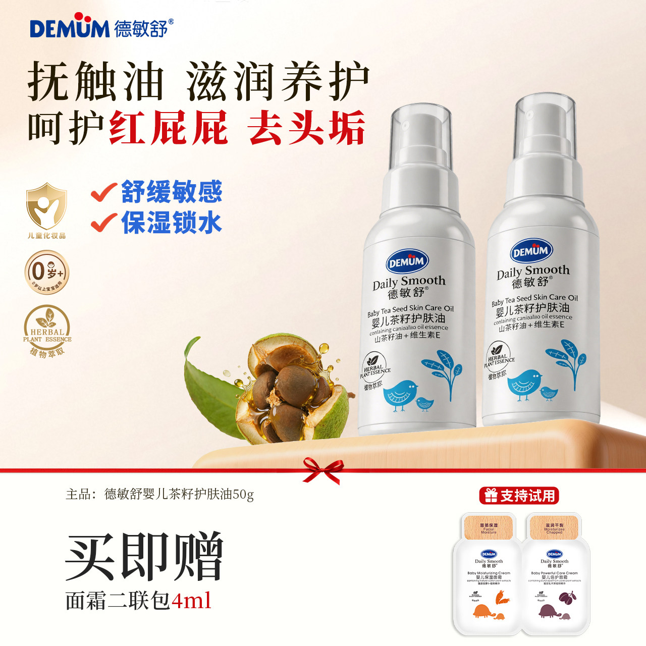 德敏舒 新生婴幼儿专用山茶籽护肤油 宝宝全身按摩保湿护肤抚触油