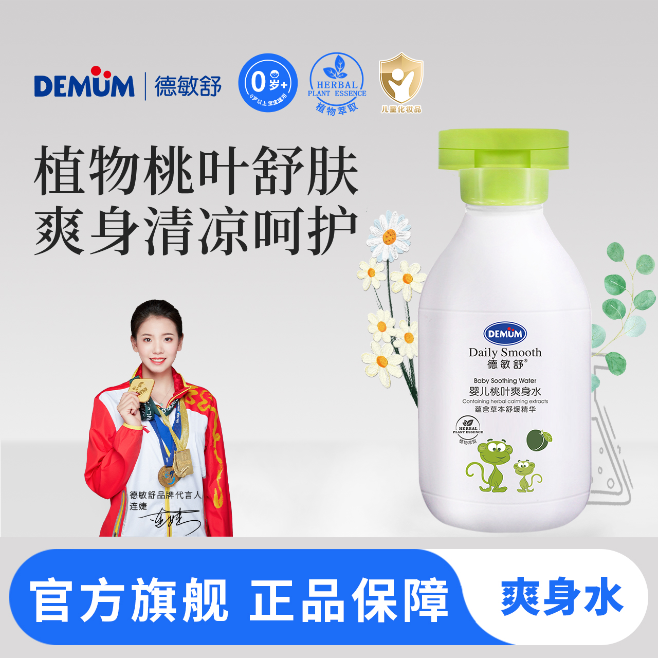 德敏舒婴儿精华爽身水植物萃取