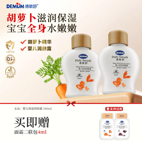 德敏舒婴儿保湿植物精华润肤露