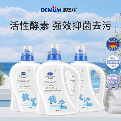 德敏舒婴儿酵素洗衣液温和低泡