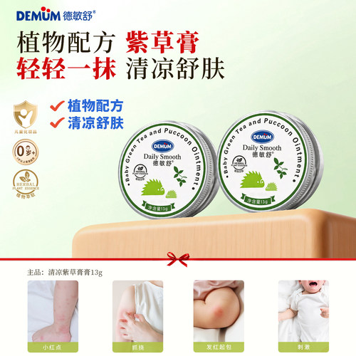 德敏舒婴儿紫草膏夏季蚊咬止痒