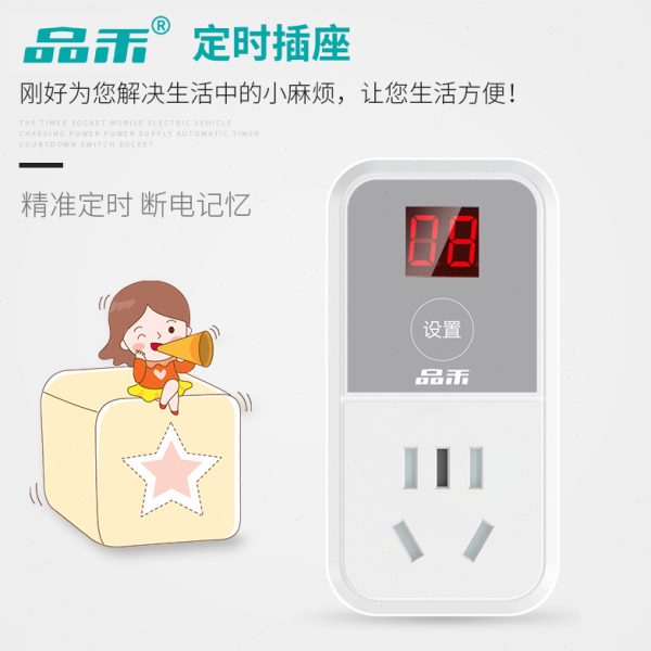 品禾定时器自动断电插座安全防过充开关计时电动车手机充电保护器