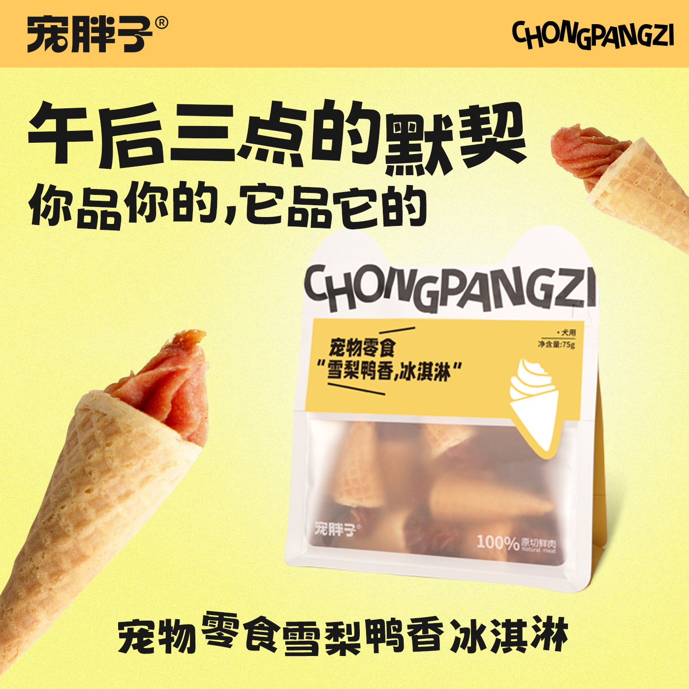 宠胖子狗磨牙零食鸭肉缠雪梨冰淇淋中小型犬泰迪博美比熊训练奖励